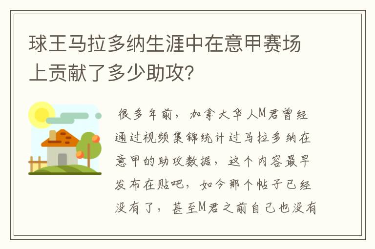球王马拉多纳生涯中在意甲赛场上贡献了多少助攻?