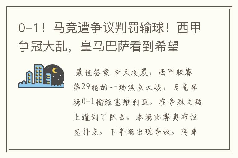 0-1!马竞遭争议判罚输球!西甲争冠大乱,皇马巴萨看到希望