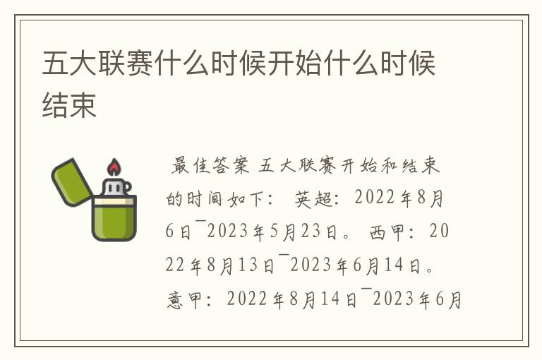 五大联赛什么时候开始什么时候结束