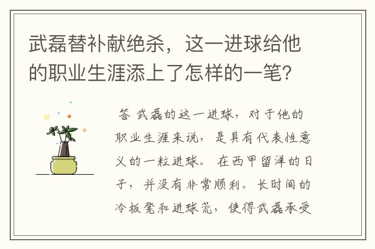 武磊替补献绝杀,这一进球给他的职业生涯添上了怎样的一笔?
