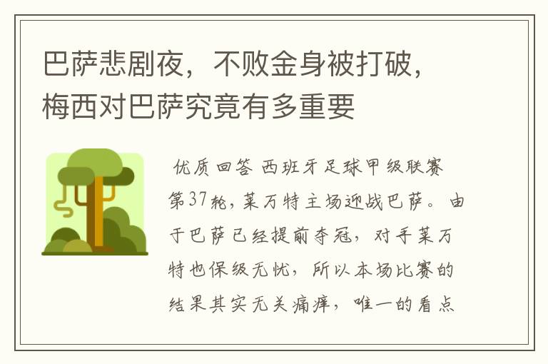 巴萨悲剧夜,不败金身被打破,梅西对巴萨究竟有多重要