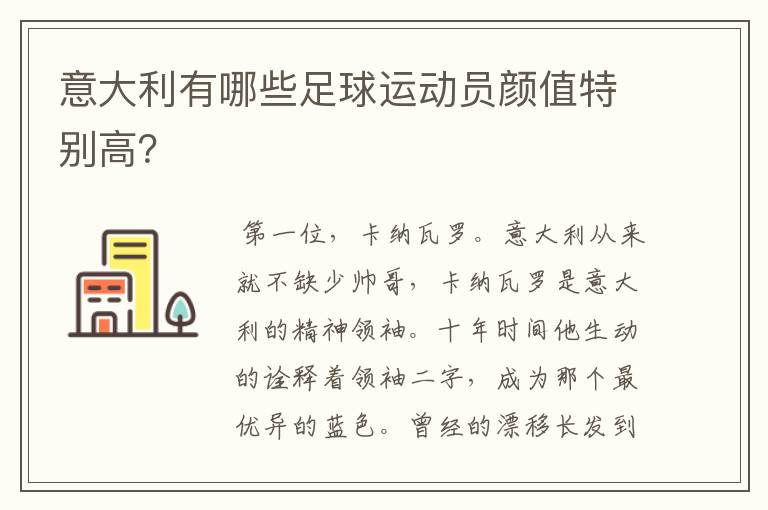 意大利有哪些足球运动员颜值特别高?