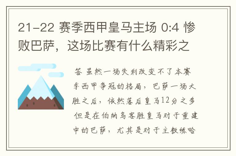 21-22 赛季西甲皇马主场 0:4 惨败巴萨,这场比赛有什么精彩之处?