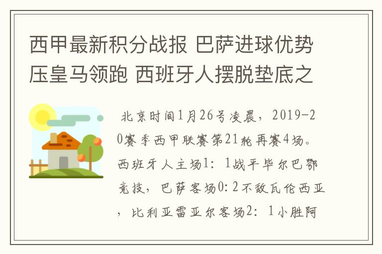 西甲最新积分战报 巴萨进球优势压皇马领跑 西班牙人摆脱垫底之位
