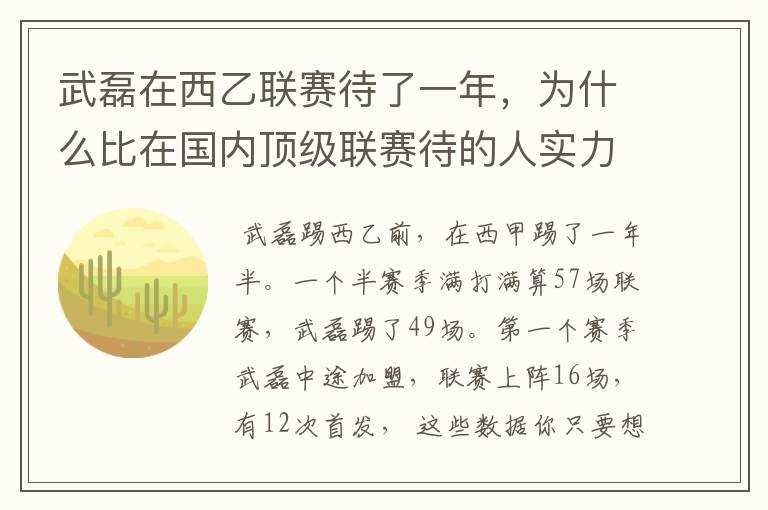 武磊在西乙联赛待了一年,为什么比在国内顶级联赛待的人实力高出那么多?