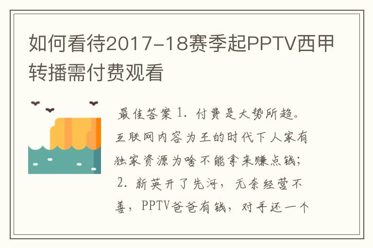 如何看待2017-18赛季起PPTV西甲转播需付费观看