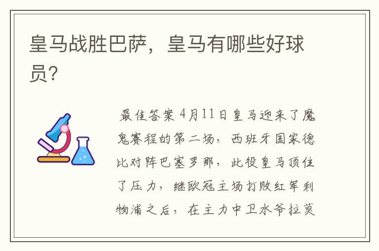 皇马战胜巴萨,皇马有哪些好球员?
