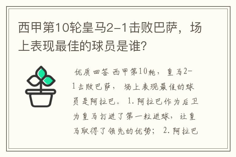 西甲第10轮皇马2-1击败巴萨,场上表现最佳的球员是谁?