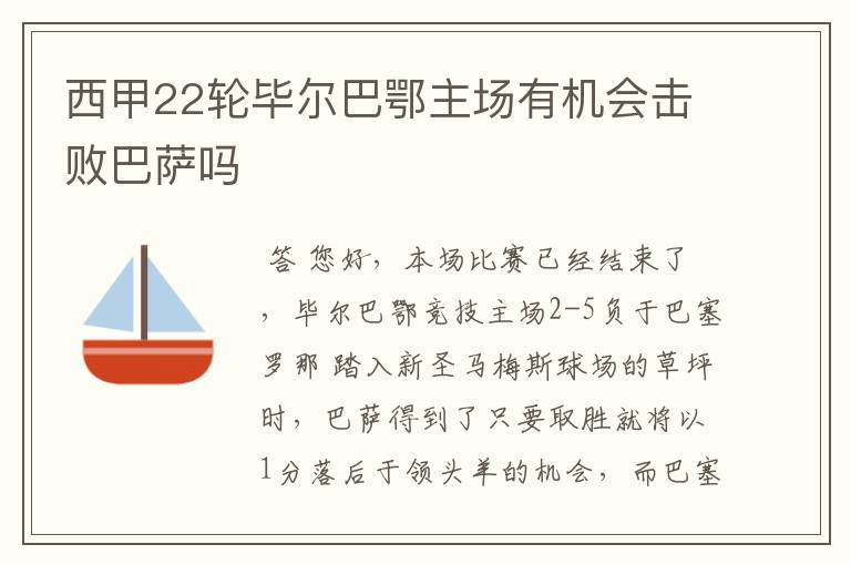 西甲22轮毕尔巴鄂主场有机会击败巴萨吗