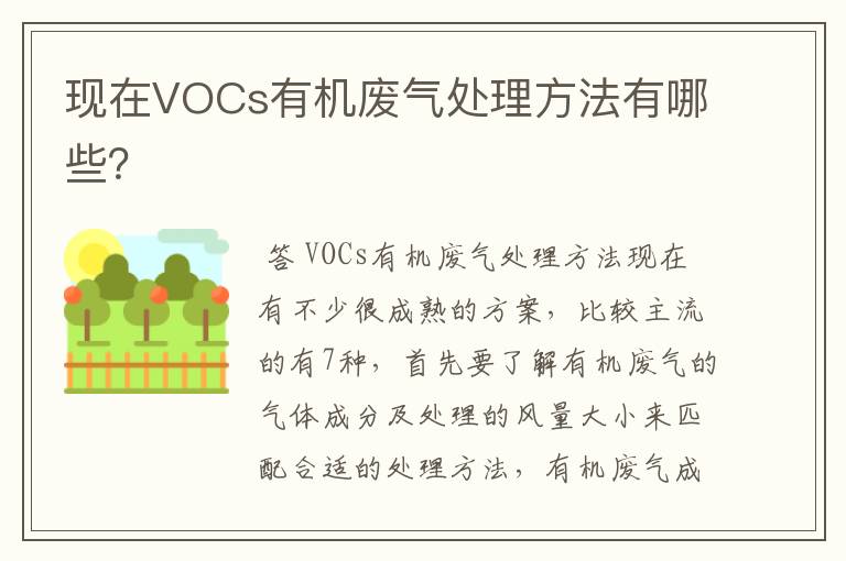 现在VOCs有机废气处理方法有哪些?