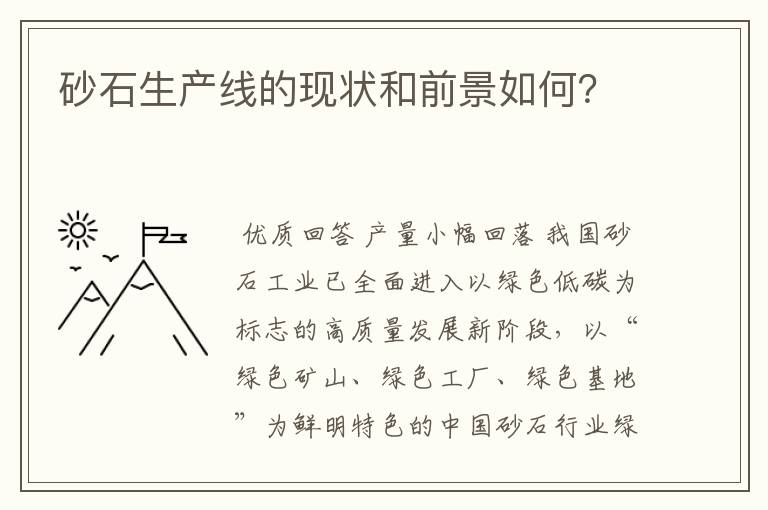 砂石生产线的现状和前景如何?