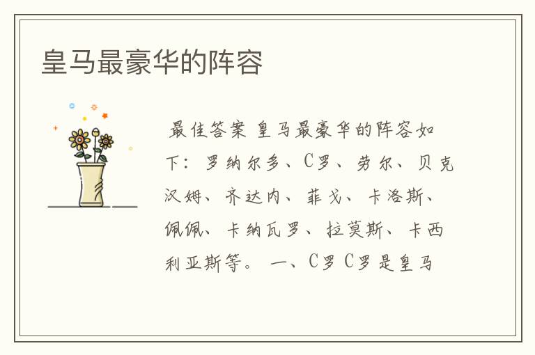 皇马最豪华的阵容