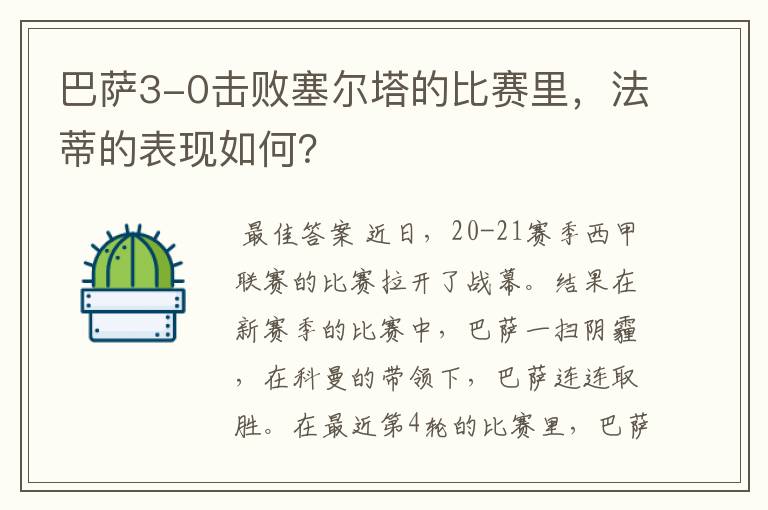 巴萨3-0击败塞尔塔的比赛里,法蒂的表现如何?