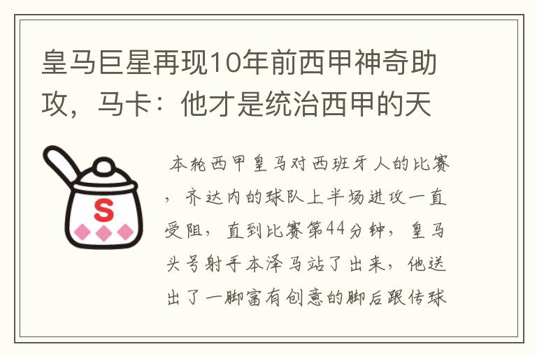 皇马巨星再现10年前西甲神奇助攻,马卡:他才是统治西甲的天才