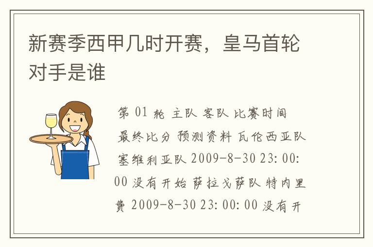 新赛季西甲几时开赛,皇马首轮对手是谁