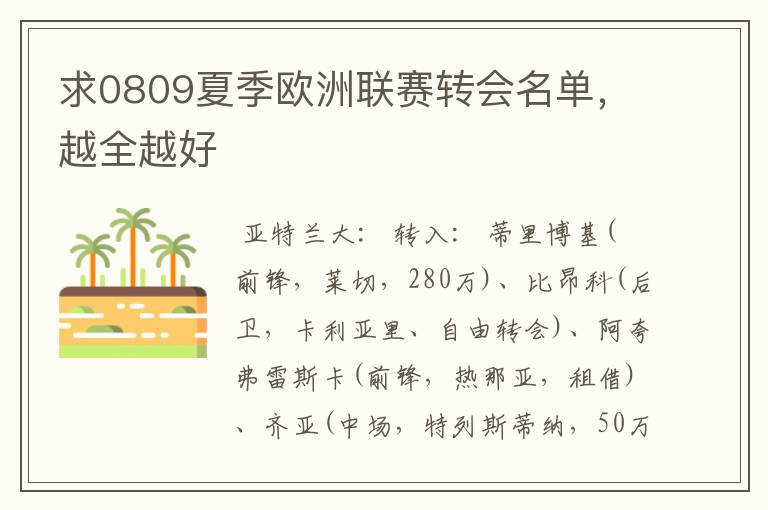 求0809夏季欧洲联赛转会名单,越全越好