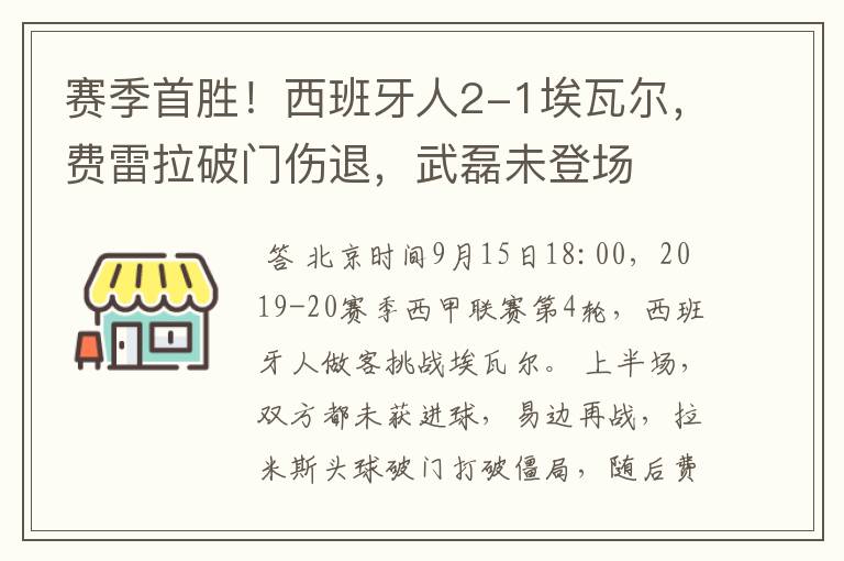 赛季首胜!西班牙人2-1埃瓦尔,费雷拉破门伤退,武磊未登场