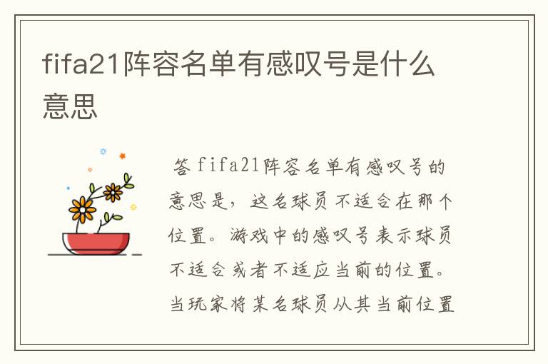 fifa21阵容名单有感叹号是什么意思