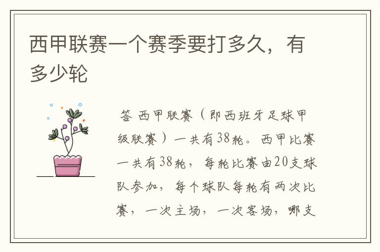 西甲联赛一个赛季要打多久,有多少轮