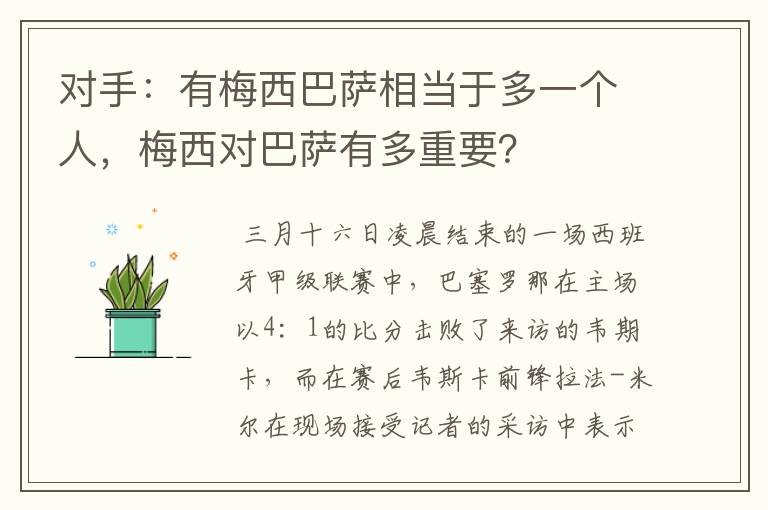 对手:有梅西巴萨相当于多一个人,梅西对巴萨有多重要?