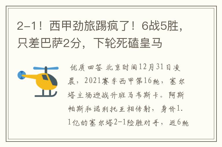 2-1!西甲劲旅踢疯了!6战5胜,只差巴萨2分,下轮死磕皇马