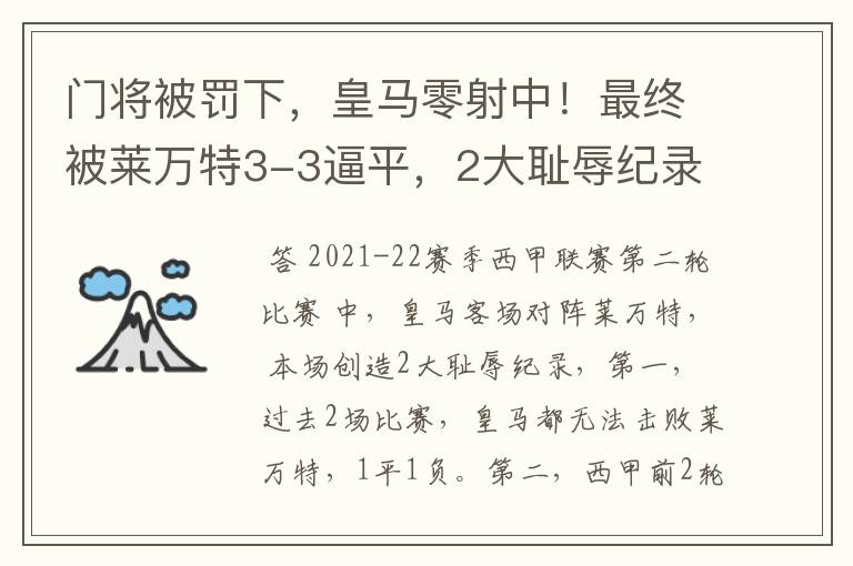 门将被罚下,皇马零射中!最终被莱万特3-3逼平,2大耻辱纪录诞生