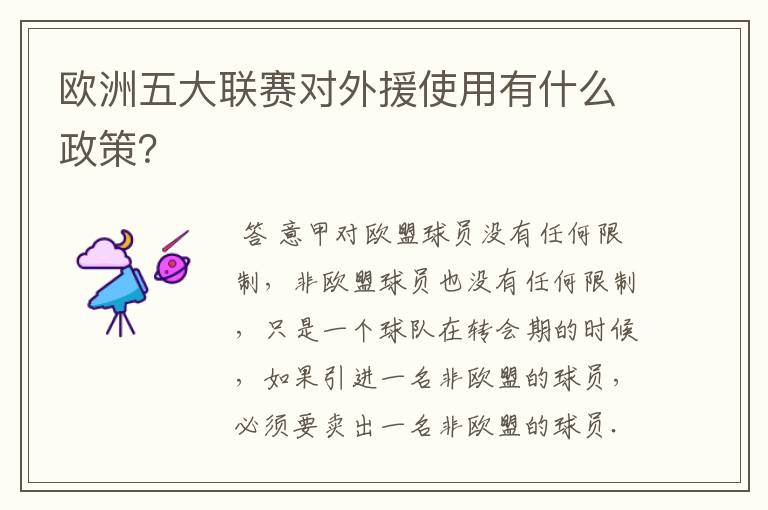 欧洲五大联赛对外援使用有什么政策?