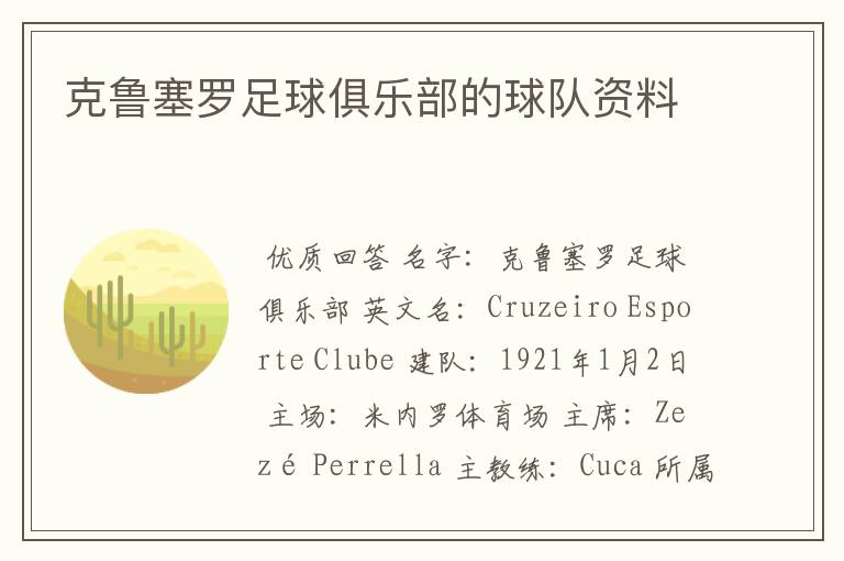 克鲁塞罗足球俱乐部的球队资料