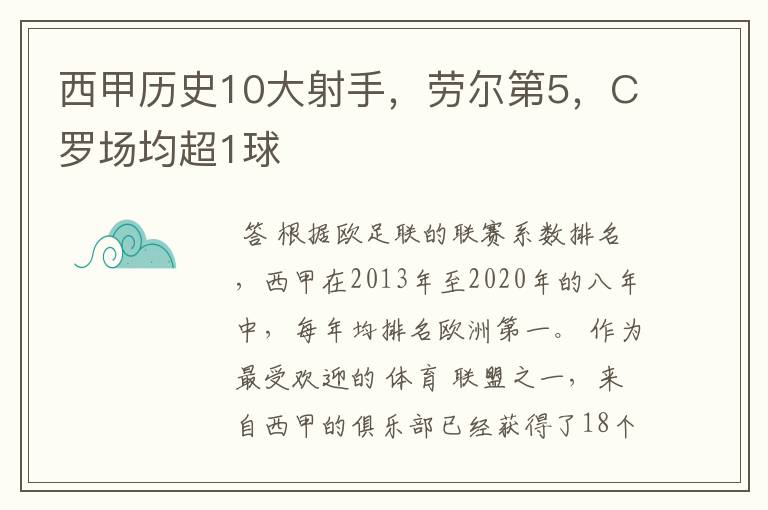 西甲历史10大射手,劳尔第5,C罗场均超1球