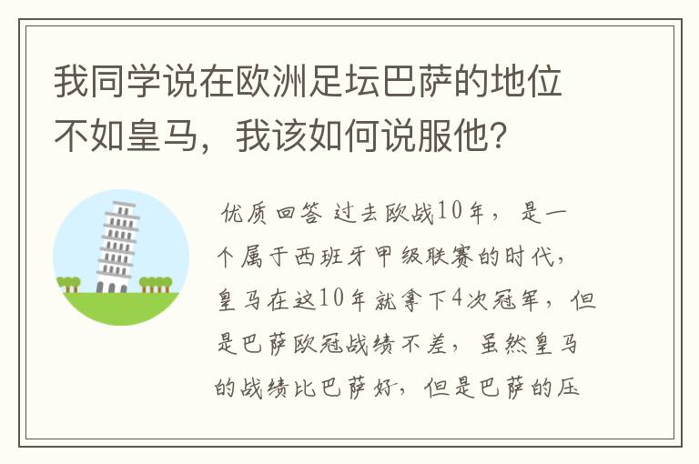 我同学说在欧洲足坛巴萨的地位不如皇马,我该如何说服他?