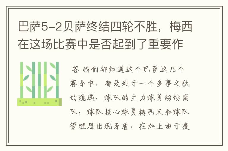 巴萨5-2贝萨终结四轮不胜,梅西在这场比赛中是否起到了重要作用?