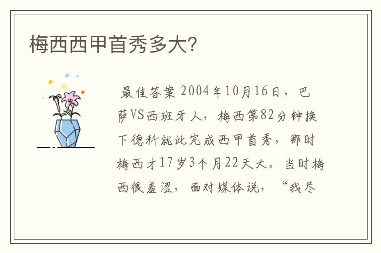 梅西西甲首秀多大?