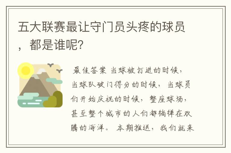 五大联赛最让守门员头疼的球员,都是谁呢?