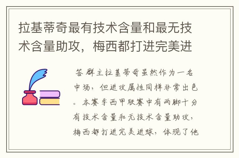 拉基蒂奇最有技术含量和最无技术含量助攻，梅西都打进完美进球