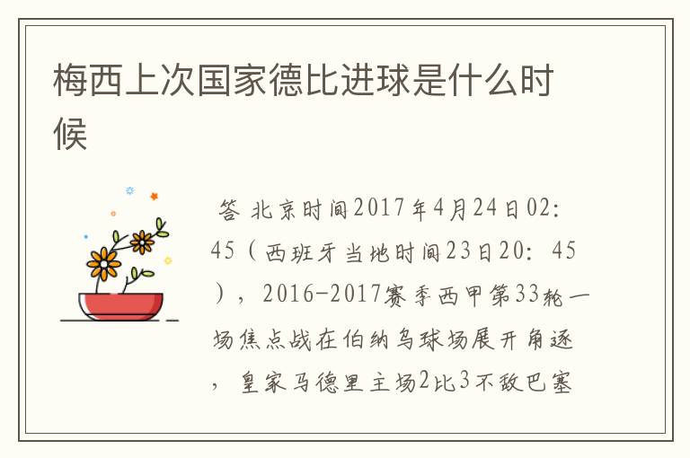梅西上次国家德比进球是什么时候