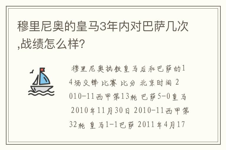穆里尼奥的皇马3年内对巴萨几次,战绩怎么样?