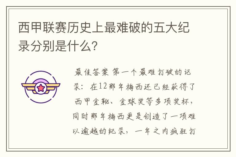 西甲联赛历史上最难破的五大纪录分别是什么?