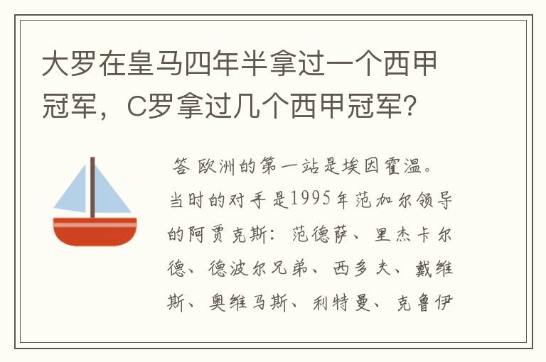 大罗在皇马四年半拿过一个西甲冠军,C罗拿过几个西甲冠军?