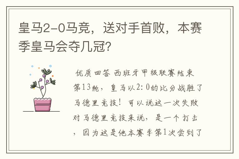 皇马2-0马竞,送对手首败,本赛季皇马会夺几冠?