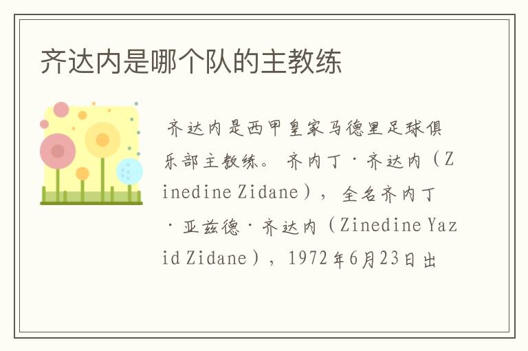 齐达内是哪个队的主教练