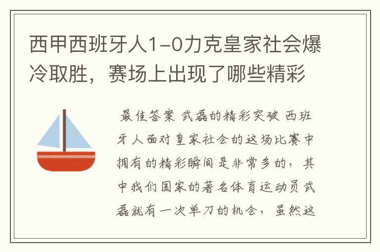 西甲西班牙人1-0力克皇家社会爆冷取胜,赛场上出现了哪些精彩瞬间?