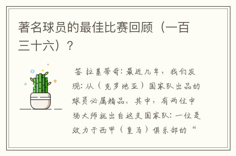 著名球员的最佳比赛回顾(一百三十六)?