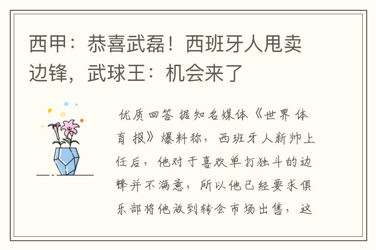 西甲:恭喜武磊!西班牙人甩卖边锋,武球王:机会来了