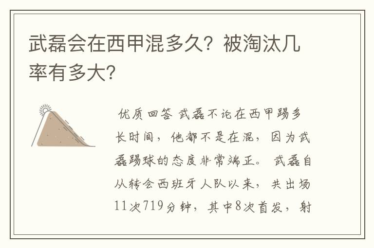 武磊会在西甲混多久?被淘汰几率有多大?