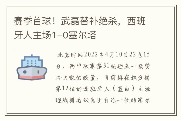 赛季首球!武磊替补绝杀,西班牙人主场1-0塞尔塔