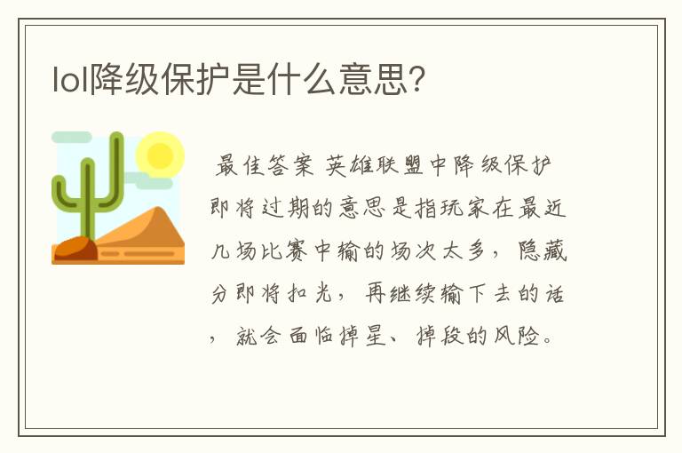 lol降级保护是什么意思?