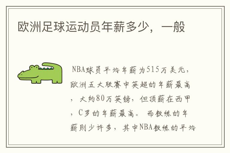 欧洲足球运动员年薪多少,一般