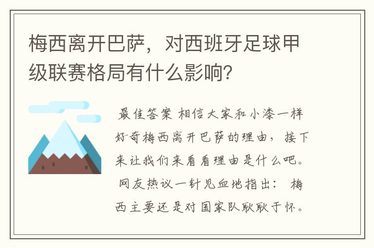 梅西离开巴萨,对西班牙足球甲级联赛格局有什么影响?