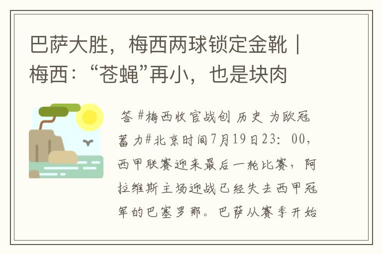 巴萨大胜,梅西两球锁定金靴|梅西:“苍蝇”再小,也是块肉