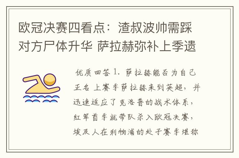 欧冠决赛四看点:渣叔波帅需踩对方尸体升华 萨拉赫弥补上季遗憾